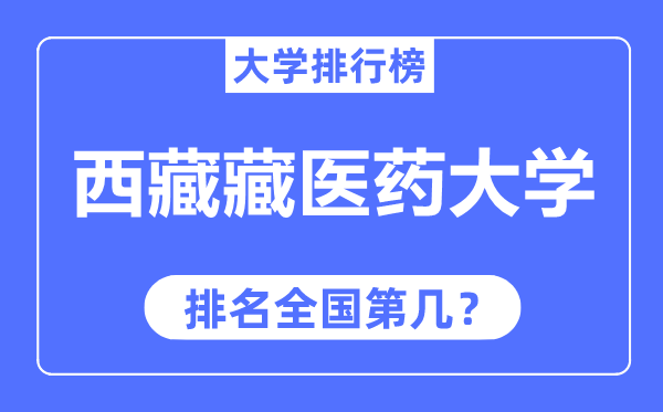 西藏藏醫(yī)藥大學(xué)排名全國(guó)第幾,2023年最新全國(guó)排名多少？