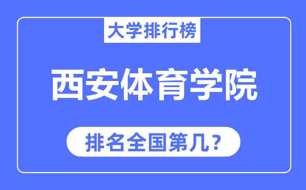 西安體育學(xué)院排名全國第幾,2023年最新全國排名多少？