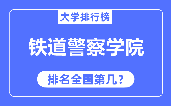 鐵道警察學(xué)院排名全國(guó)第幾,2023年最新全國(guó)排名多少？