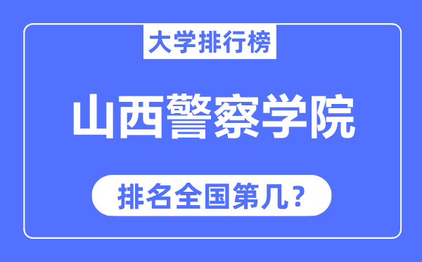 山西警察學(xué)院排名全國第幾,2023年最新全國排名多少？