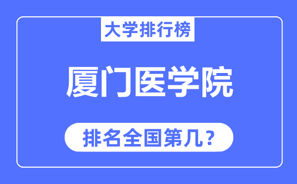 廈門醫(yī)學(xué)院排名全國第幾,2023年最新全國排名多少？