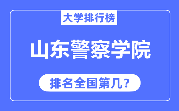 山東警察學院排名全國第幾,2023年最新全國排名多少？