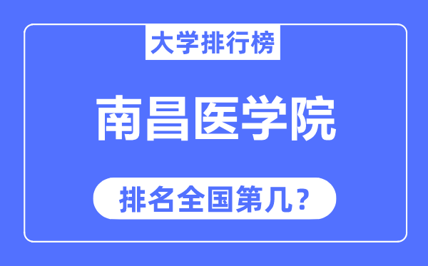 南昌醫(yī)學(xué)院排名全國第幾,2023年最新全國排名多少？
