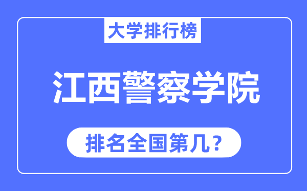 江西警察學(xué)院排名全國第幾,2023年最新全國排名多少？