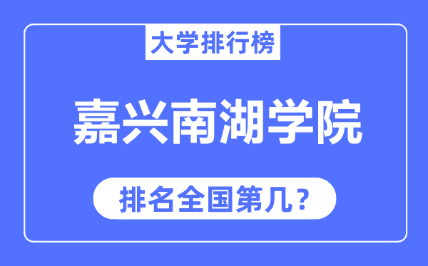嘉興南湖學(xué)院排名全國第幾,2023年最新全國排名多少？