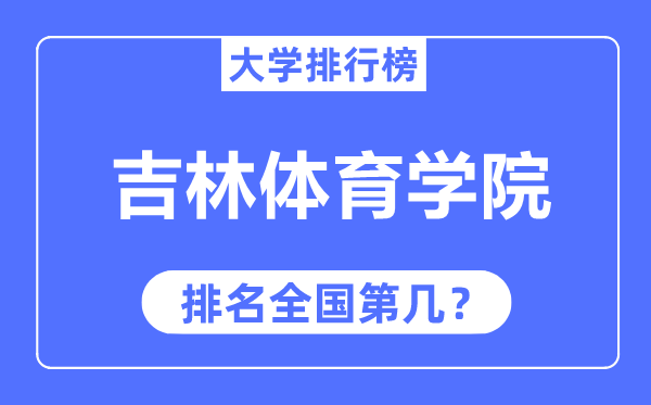 吉林體育學(xué)院排名全國第幾,2023年最新全國排名多少？