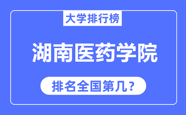 湖南醫(yī)藥學(xué)院排名全國第幾,2023年最新全國排名多少？