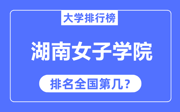 湖南女子學(xué)院排名全國第幾,2023年最新全國排名多少？