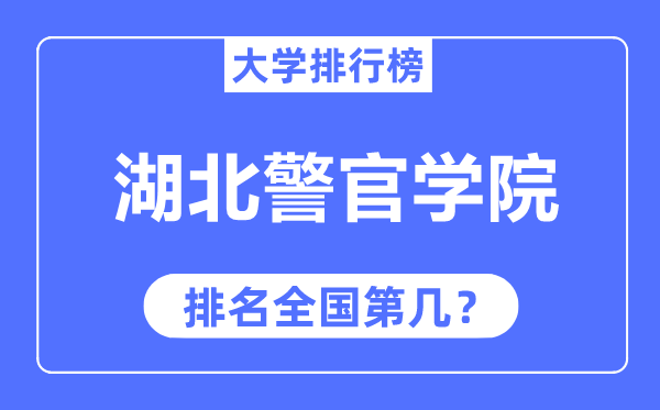 湖北警官學(xué)院排名全國第幾,2023年最新全國排名多少？