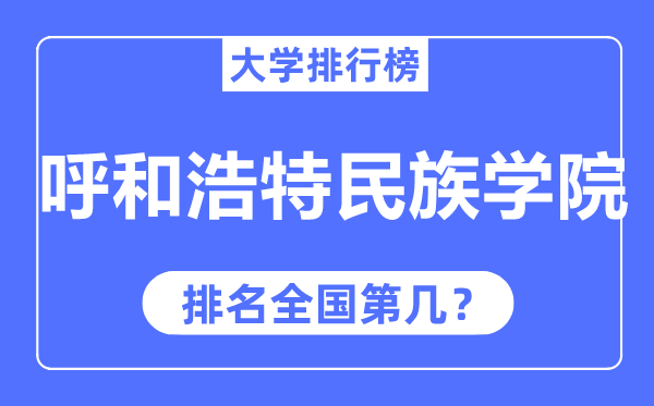 呼和浩特民族學院排名全國第幾,2023年最新全國排名多少？