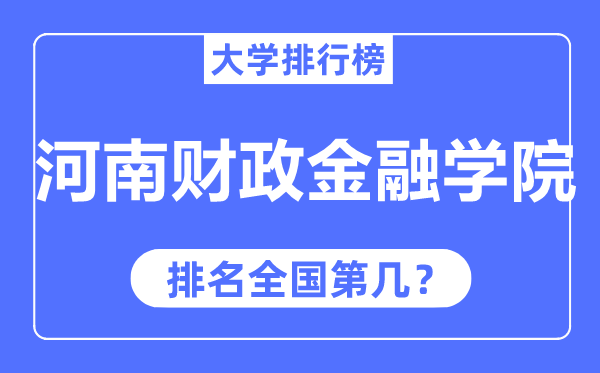 河南財政金融學院排名全國第幾,2023年最新全國排名多少？