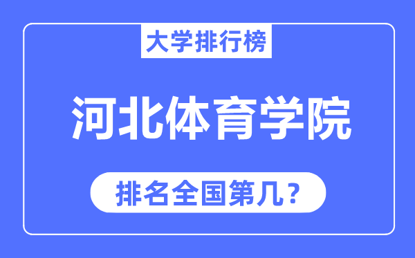 河北體育學(xué)院排名全國第幾,2023年最新全國排名多少？