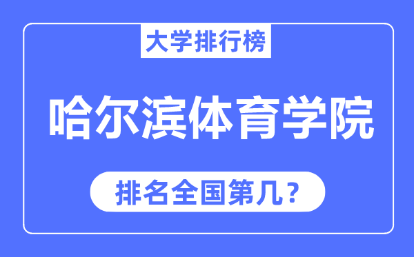 哈爾濱體育學(xué)院排名全國(guó)第幾,2023年最新全國(guó)排名多少？