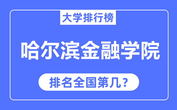哈爾濱金融學(xué)院排名全國(guó)第幾,2023年最新全國(guó)排名多少？