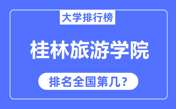 桂林旅游學院排名全國第幾,2023年最新全國排名多少？