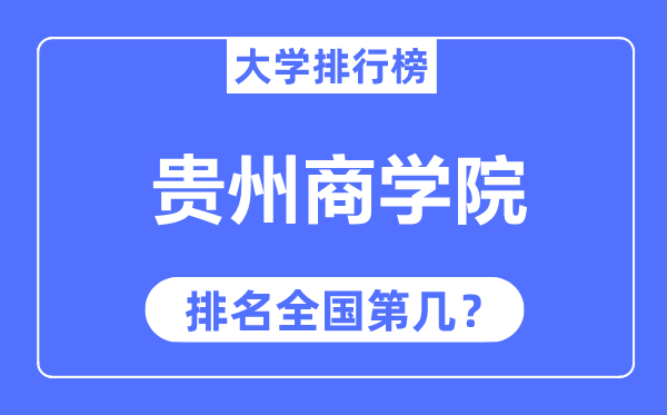 貴州商學(xué)院排名全國第幾,2023年最新全國排名多少？