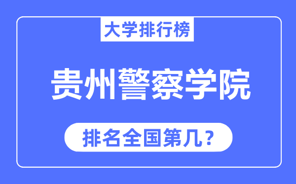 貴州警察學院排名全國第幾,2023年最新全國排名多少？