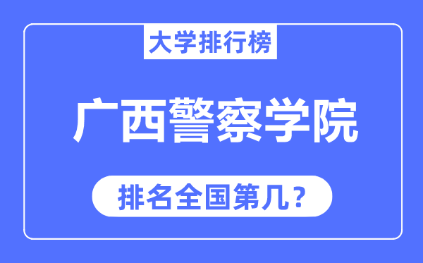廣西警察學(xué)院排名全國(guó)第幾,2023年最新全國(guó)排名多少？