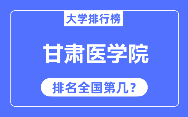 甘肅醫(yī)學院排名全國第幾,2023年最新全國排名多少？