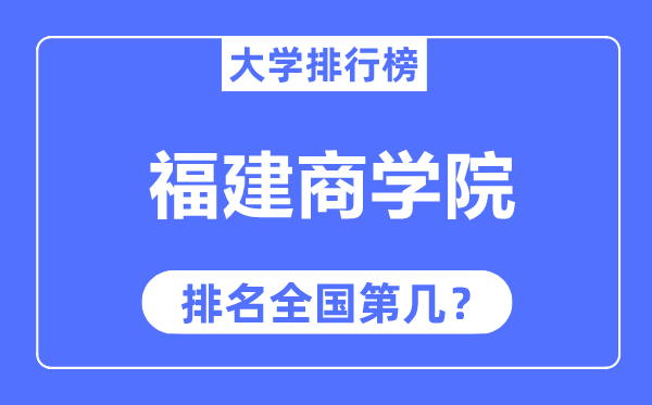福建商學(xué)院排名全國(guó)第幾,2023年最新全國(guó)排名多少？