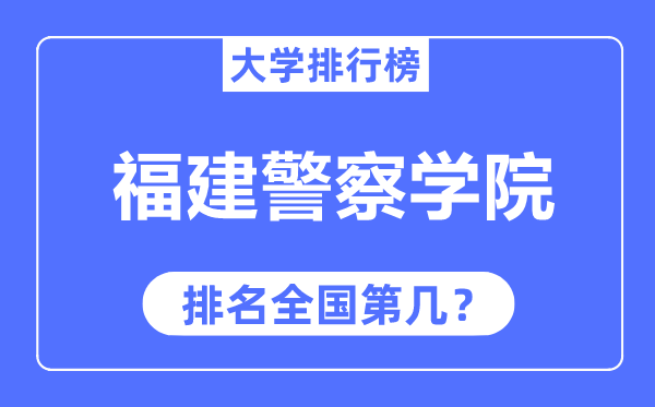 福建警察學(xué)院排名全國(guó)第幾,2023年最新全國(guó)排名多少？