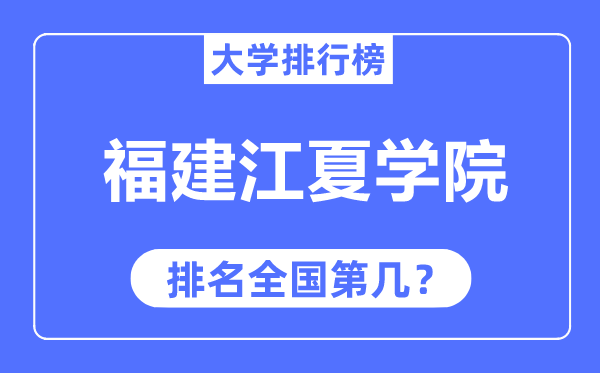 福建江夏學(xué)院排名全國(guó)第幾,2023年最新全國(guó)排名多少？
