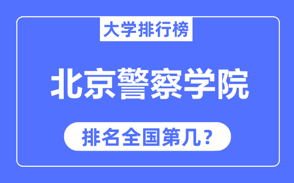 北京警察學(xué)院排名全國(guó)第幾,2023年最新全國(guó)排名多少？