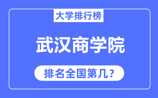 武漢商學(xué)院排名全國第幾,2023年最新全國排名多少？