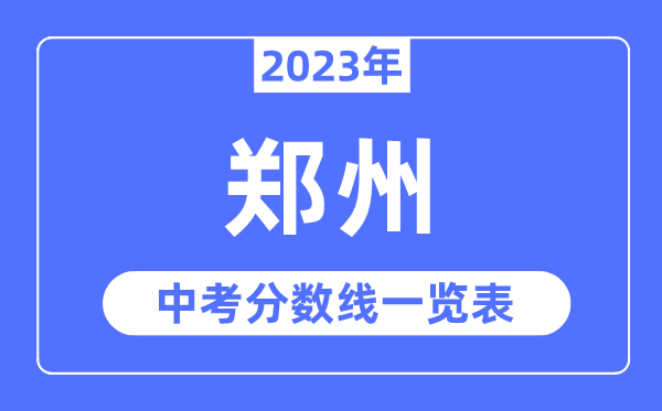 2023年鄭州市中考錄取分數(shù)線,鄭州中考分數(shù)線是多少