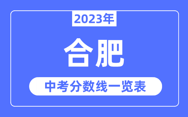 2023年合肥市中考錄取分?jǐn)?shù)線,合肥中考分?jǐn)?shù)線是多少