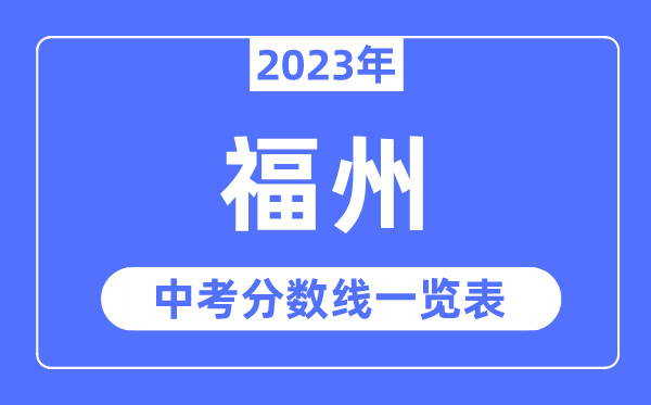 2023年福州市中考錄取分?jǐn)?shù)線,福州中考分?jǐn)?shù)線是多少