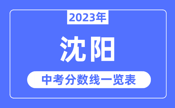2023年沈陽市中考錄取分?jǐn)?shù)線,沈陽中考分?jǐn)?shù)線是多少