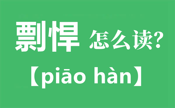 剽悍怎么讀拼音是什么,剽悍和彪悍的區(qū)別