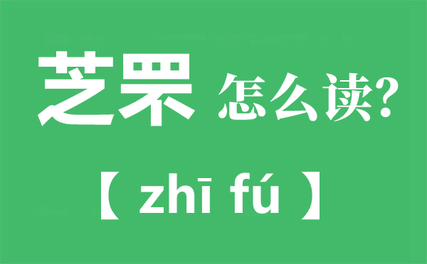 芝罘怎么讀,芝罘的拼音,芝罘的由來(lái)