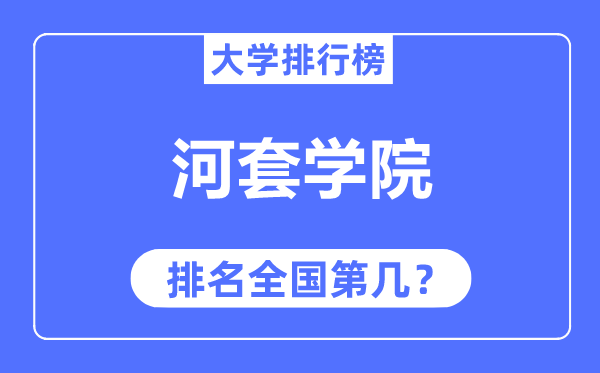 河套學院排名全國第幾,2023年最新全國排名多少？