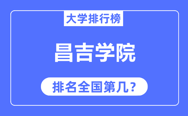 昌吉學(xué)院排名全國第幾,2023年最新全國排名多少？