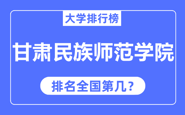 甘肅民族師范學院排名全國第幾,2023年最新全國排名多少？