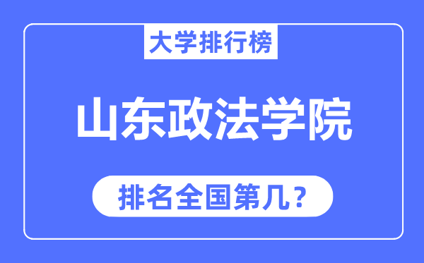 山東政法學(xué)院排名全國第幾,2023年最新全國排名多少？