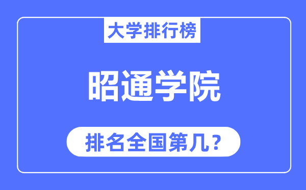 昭通學(xué)院排名全國(guó)第幾,2023年最新全國(guó)排名多少？