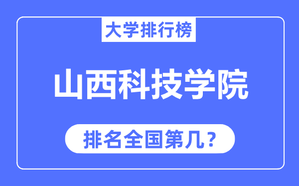 山西科技學(xué)院排名全國(guó)第幾,2023年最新全國(guó)排名多少？