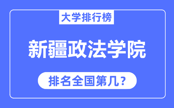 新疆政法學(xué)院排名全國(guó)第幾,2023年最新全國(guó)排名多少？