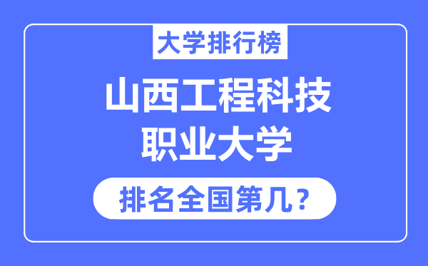 山西工程科技職業(yè)大學排名全國第幾,2023年最新全國排名多少？