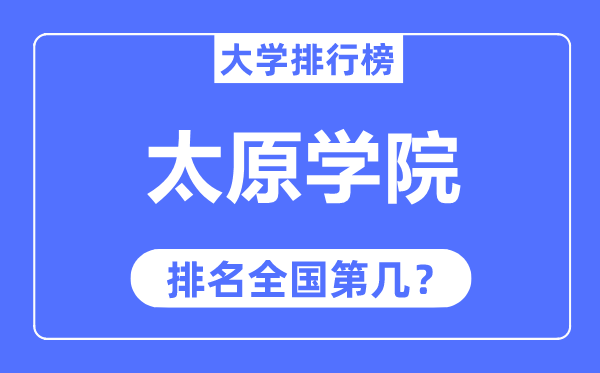 太原學(xué)院排名全國第幾,2023年最新全國排名多少？