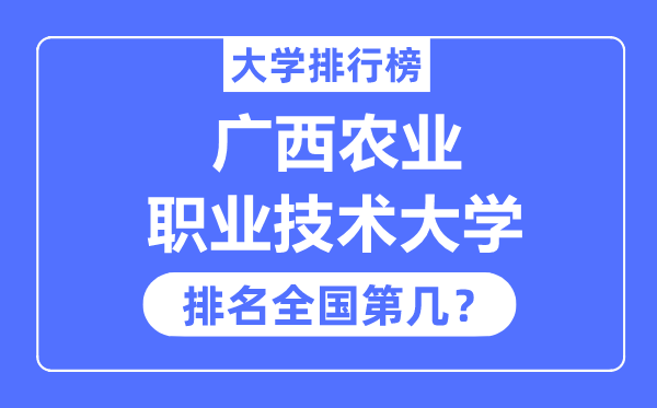 廣西農(nóng)業(yè)職業(yè)技術(shù)大學(xué)排名全國(guó)第幾,2023年最新全國(guó)排名多少？