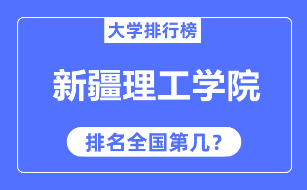 新疆理工學(xué)院排名全國第幾,2023年最新全國排名多少？