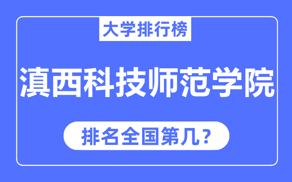 滇西科技師范學(xué)院排名全國第幾,2023年最新全國排名多少？