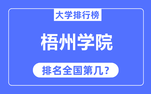 梧州學(xué)院排名全國(guó)第幾,2023年最新全國(guó)排名多少