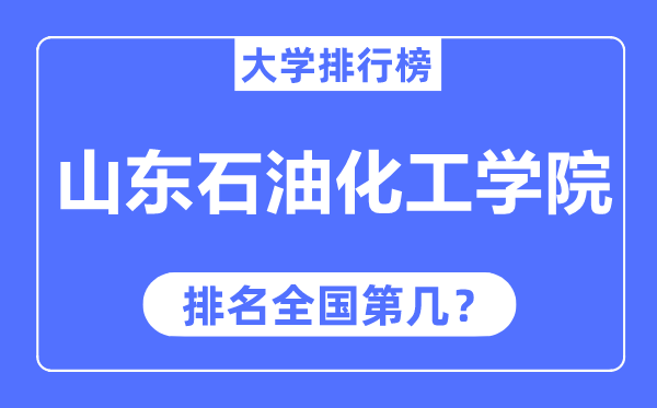 山東石油化工學院排名全國第幾,2023年最新全國排名多少