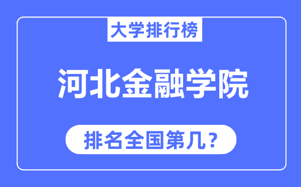 河北金融學(xué)院排名全國第幾,2023年最新全國排名多少