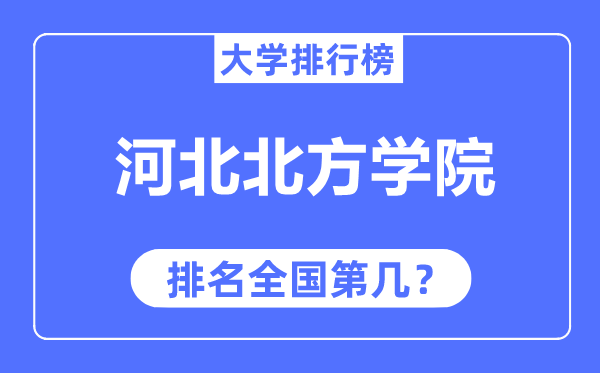 河北北方學(xué)院排名全國(guó)第幾,2023年最新全國(guó)排名多少